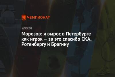 Иван Морозов - Морозов: я вырос в Петербурге как игрок — за это спасибо СКА, Ротенбергу и Брагину - championat.com - Россия - Санкт-Петербург - Сочи