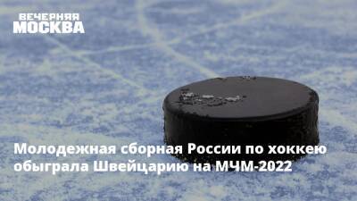 Молодежная сборная России по хоккею обыграла Швейцарию на МЧМ-2022