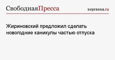 Жириновский предложил сделать новогодние каникулы частью отпуска