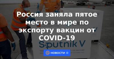 Россия заняла пятое место в мире по экспорту вакцин от COVID-19
