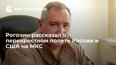 Глава Роскосмоса Рогозин рассказал о перекрестном полете России и США на МКС
