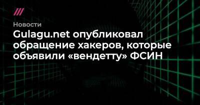Gulagu.net опубликовал обращение хакеров, которые объявили «вендетту» ФСИН
