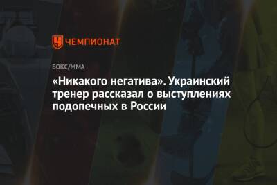 «Никакого негатива». Украинский тренер рассказал о выступлениях подопечных в России