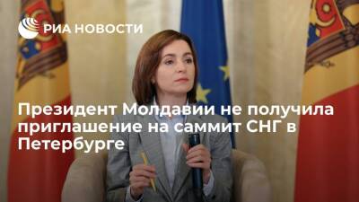 Президент Молдавии Санду не получила приглашение на саммит СНГ в Петербурге