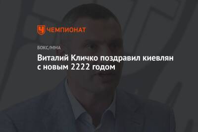 Виталий Кличко поздравил киевлян с новым 2222 годом