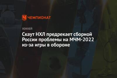 Скаут НХЛ предрекает сборной России проблемы на МЧМ-2022 из-за игры в обороне
