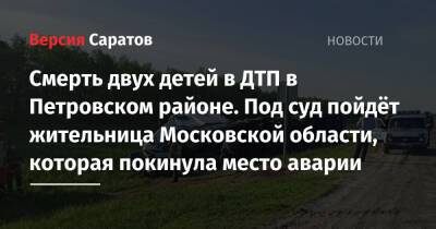 Смерть двух детей в ДТП в Петровском районе. Под суд пойдёт жительница Московской области, которая покинула место аварии