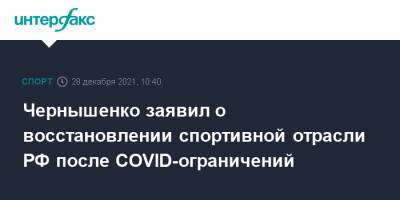 Чернышенко заявил о восстановлении спортивной отрасли РФ после COVID-ограничений