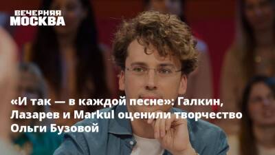 «И так — в каждой песне»: Галкин, Басков и Markul оценили творчество Ольги Бузовой