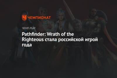 Pathfinder: Wrath of the Righteous стала российской игрой года