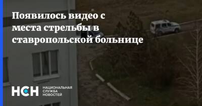 Появилось видео с места стрельбы в ставропольской больнице