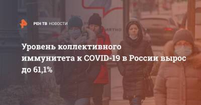 Уровень коллективного иммунитета к COVID-19 в России вырос до 61,1%