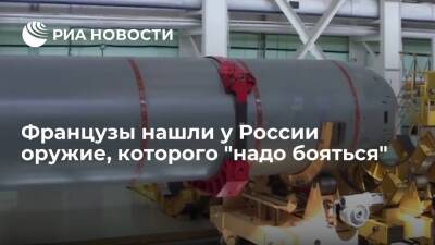 Читатели Le Figaro: у России нужно боятся дрона-торпедоносца "Посейдон"