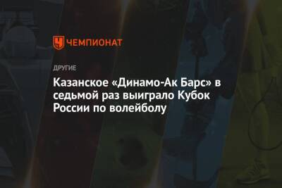 Казанское «Динамо-Ак Барс» в седьмой раз выиграло Кубок России по волейболу