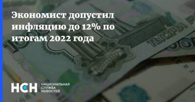 Экономист допустил инфляцию до 12% по итогам 2022 года