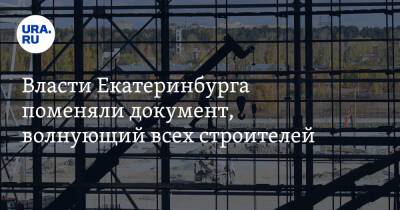 Власти Екатеринбурга поменяли документ, волнующий всех строителей. Их дома станут выше