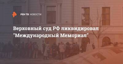Верховный суд РФ ликвидировал "Международный Мемориал"