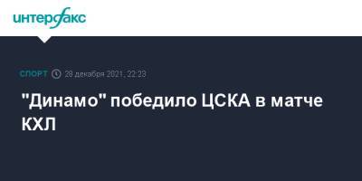 "Динамо" победило ЦСКА в матче КХЛ