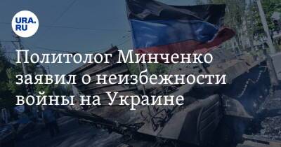 Политолог Минченко заявил о неизбежности войны на Украине