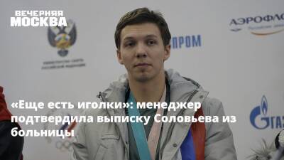 «Еще есть иголки»: менеджер подтвердила выписку Соловьева из больницы