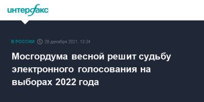 Алексей Шапошников - Мосгордума весной решит судьбу электронного голосования на выборах 2022 года - interfax.ru - Москва