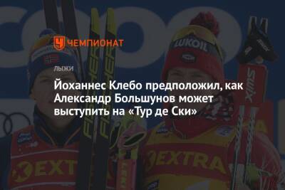 Йоханнес Клебо предположил, как Александр Большунов может выступить на «Тур де Ски»