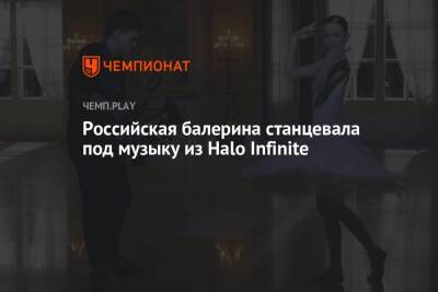 Российская балерина станцевала под музыку из Halo Infinite