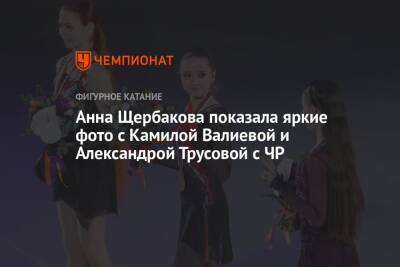 Анна Щербакова показала яркие фото с Камилой Валиевой и Александрой Трусовой с ЧР