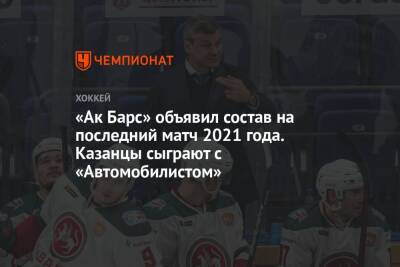 «Ак Барс» объявил состав на последний матч 2021 года. Казанцы сыграют с «Автомобилистом»