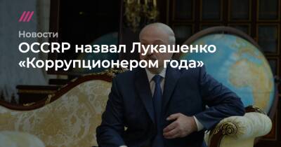 OCCRP назвал Лукашенко «Коррупционером года»