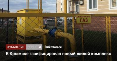 В Крымске газифицирован новый жилой комплекс