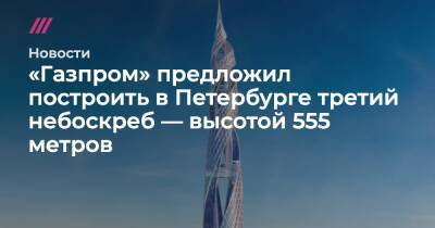 «Газпром» предложил построить в Петербурге небоскреб высотой 555 метров