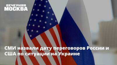 СМИ назвали дату переговоров России и США по ситуации на Украине