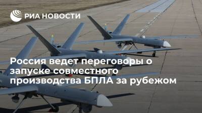 Россия ведет переговоры о запуске совместного производства беспилотников за рубежом