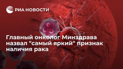 Врач Андрей Каприн: кровянистые выделения указывают на наличие онкологических заболеваний
