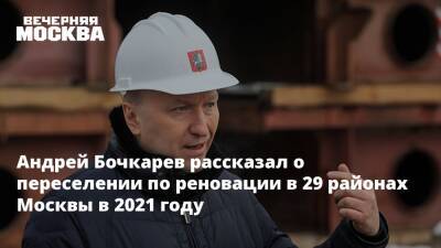 Андрей Бочкарев сообщил о старте переселения по реновации в 29 районах Москвы в 2021 году