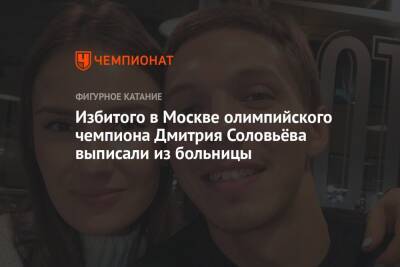 Избитого в Москве олимпийского чемпиона Дмитрия Соловьёва выписали из больницы