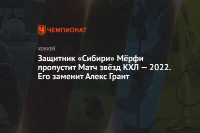 Защитник «Сибири» Мёрфи пропустит Матч Звёзд КХЛ — 2022. Его заменит Алекс Грант