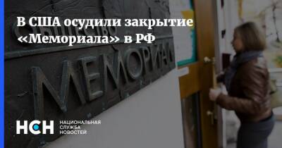 В США осудили закрытие «Мемориала» в РФ