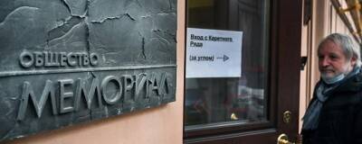 Верховный суд России ликвидировал общество «Мемориал»
