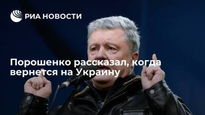 Экс-президент Порошенко вернется на Украину в первой половине января