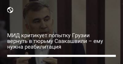 МИД критикует попытку Грузии вернуть в тюрьму Саакашвили – ему нужна реабилитация