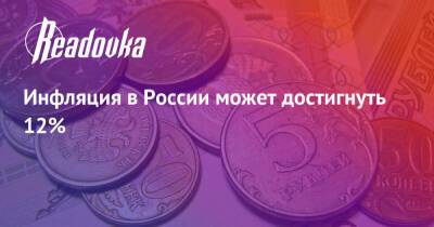 Инфляция в России может достигнуть 12%