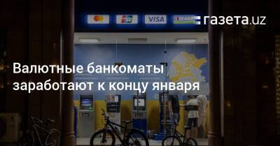 Валютные банкоматы Uzcard заработают к концу января