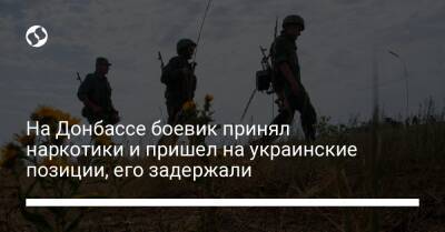 На Донбассе боевик принял наркотики и пришел на украинские позиции, его задержали