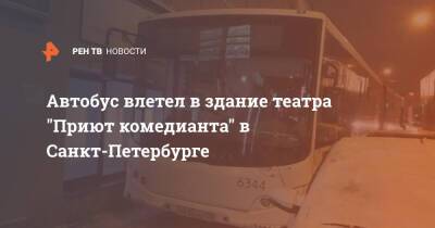 Автобус влетел в здание театра "Приют комедианта" в Санкт-Петербурге