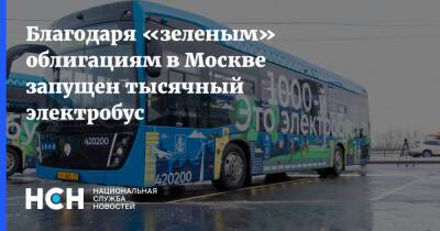 Благодаря «зеленым» облигациям в Москве запущен тысячный электробус