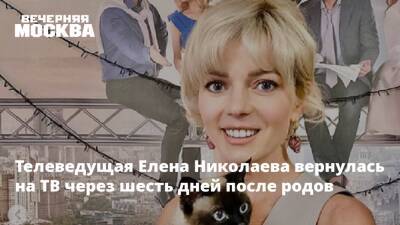 Николаева вернулась на ТВ через шесть дней после родов