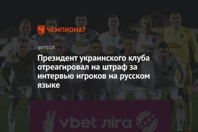 Украинский «Верес» оштрафовали за интервью футболистов на русском языке