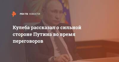 Кулеба рассказал о сильной стороне Путина во время переговоров